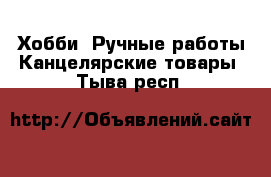 Хобби. Ручные работы Канцелярские товары. Тыва респ.